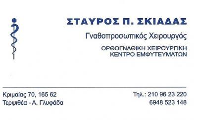 ΓΝΑΘΟΧΕΙΡΟΥΡΓΟΣ ΓΛΥΦΑΔΑ - ΣΤΑΥΡΟΣ ΣΚΙΑΔΑΣ